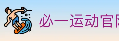 必一运动官网 logo